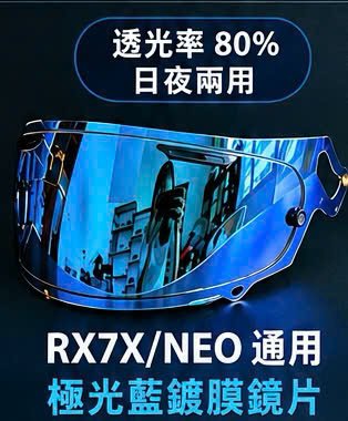 RX7X/NEO通用極光藍鍍膜鏡片
