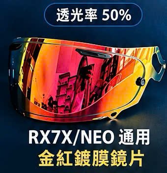 RX7X/NEO 金紅鍍膜鏡片