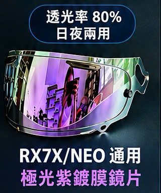 RX7X/NEO極光紫鍍膜鏡片