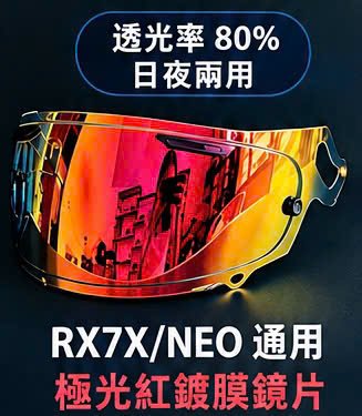 RX7X/NEO極光紅鍍膜鏡片