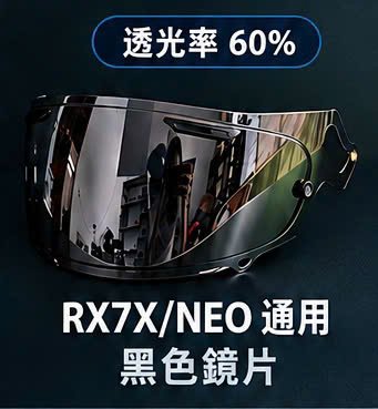 RX7X/NEO通用黑色鏡片
